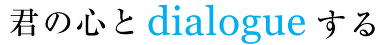 君の心とdialogueする